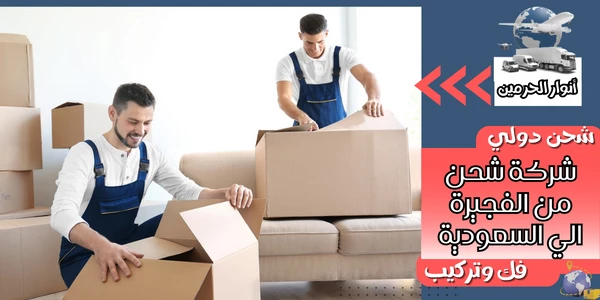 شركة شحن من الفجيرة الي السعودية