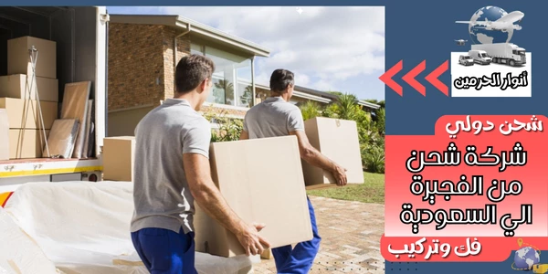 شركة شحن من الفجيرة الي السعودية