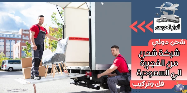 شركة شحن من الفجيرة الي السعودية