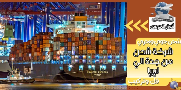 شركة شحن من جدة الي ليبيا