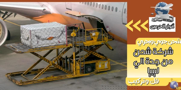 شركة شحن من جدة الي ليبيا