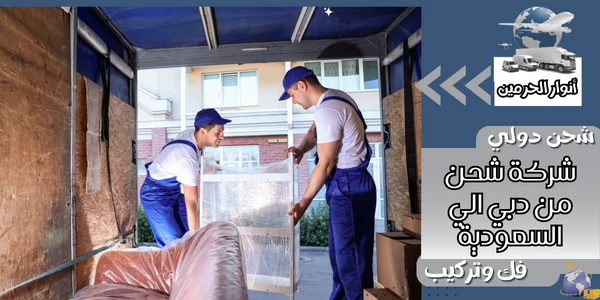 شركة شحن من دبي الي السعودية