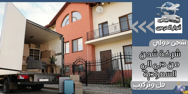 شركة شحن من دبي الي السعودية