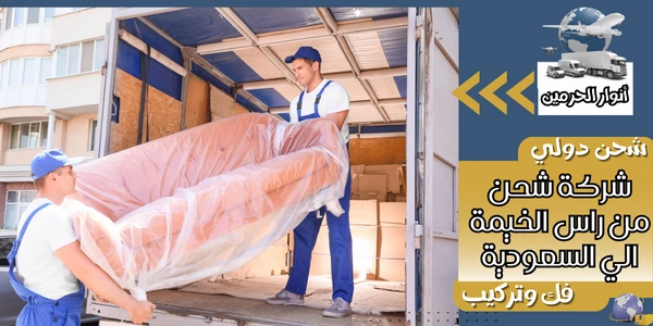 شركة شحن من راس الخيمة الي السعودية
