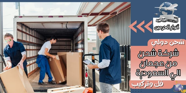 شركة شحن من عجمان الي السعودية