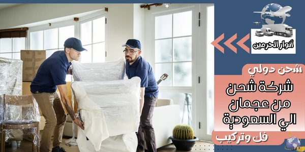 شركة شحن من عجمان الي السعودية