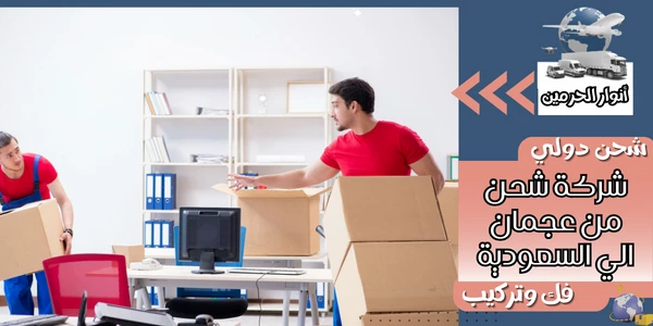 شركة شحن من عجمان الي السعودية