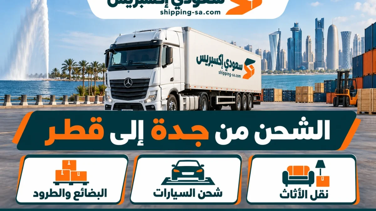 شركة شحن من جدة إلى قطر نقل أثاث وسيارات وبضائع