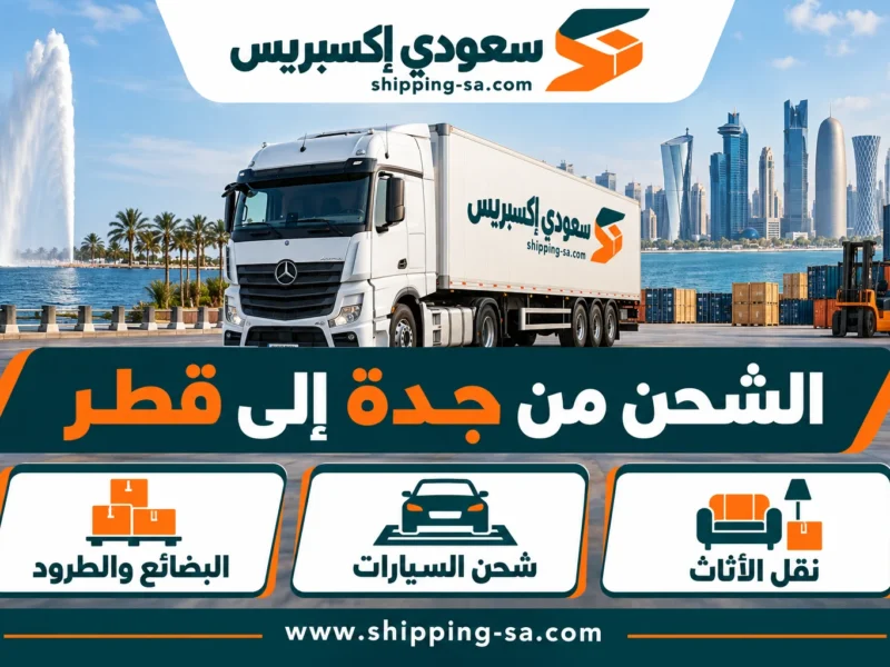 الشحن من جدة إلى قطر للأثاث والسيارات والبضائع