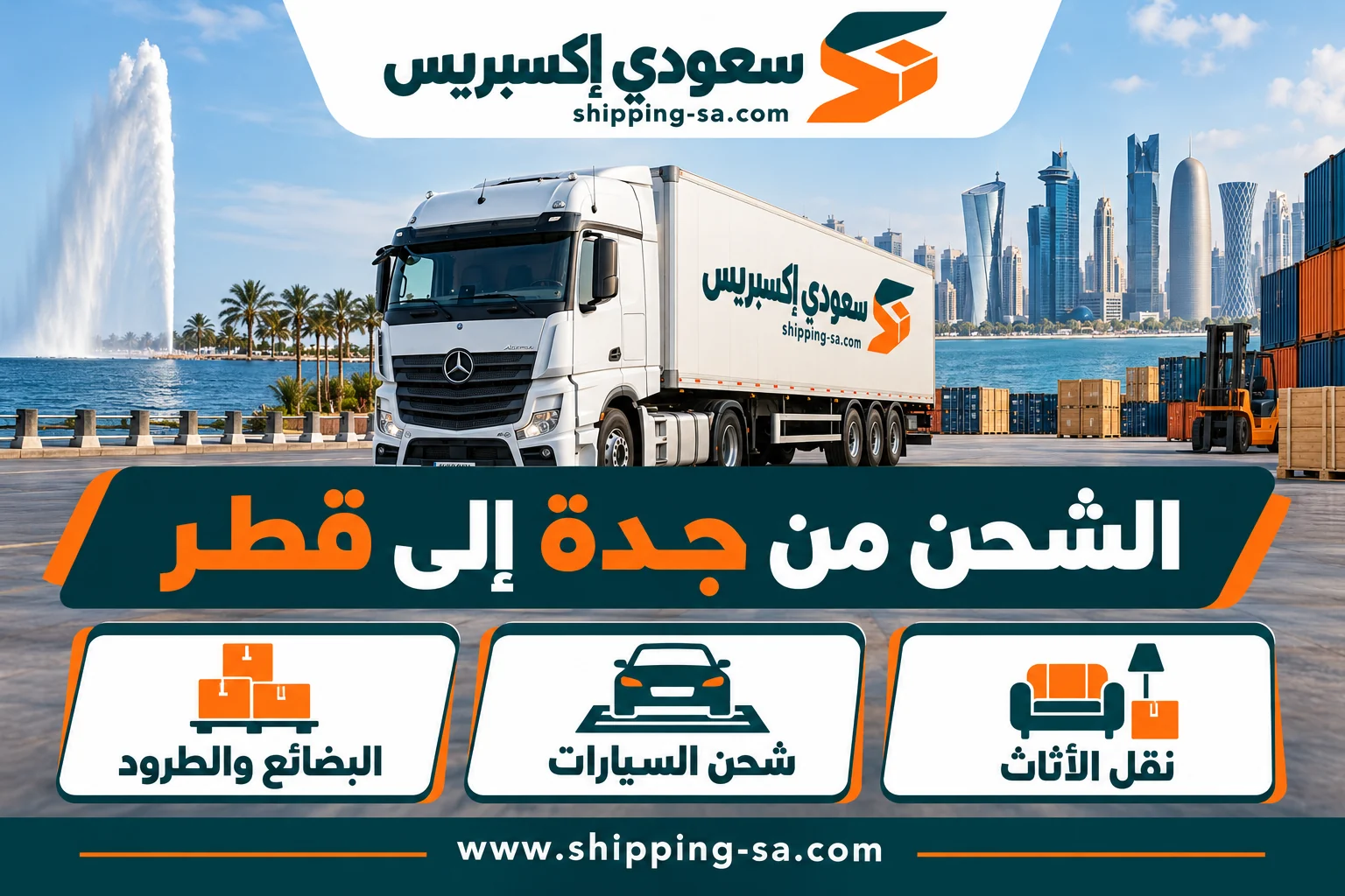 شركة شحن من جدة إلى قطر