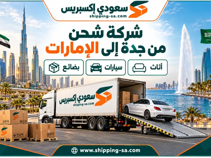 تصميم توضيحي لشحن الأثاث والسيارات والبضائع من جدة إلى الإمارات