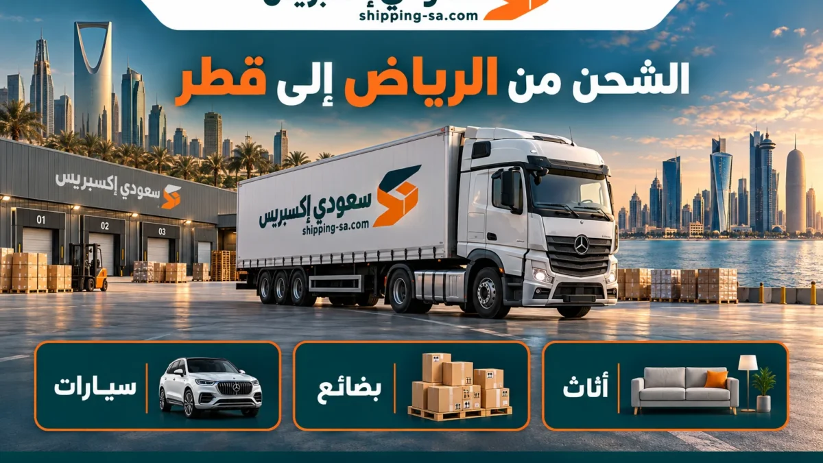 شركة شحن من الرياض إلى قطر أثاث وسيارات وبضائع