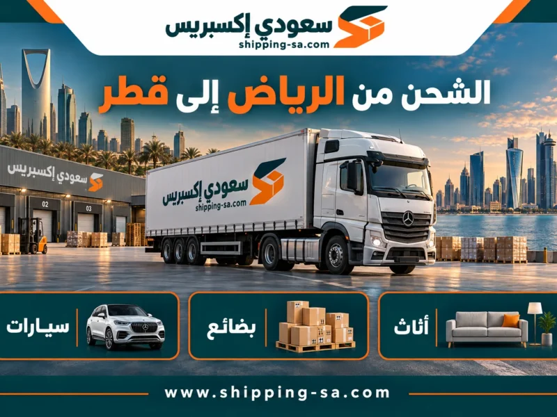 شاحنة وصور مدينتي الرياض والدوحة مع خدمات الأثاث والبضائع والسيارات