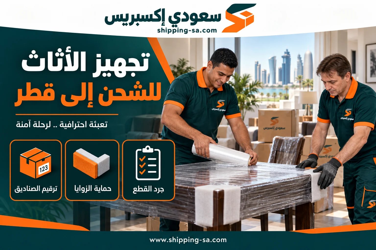 تجهيز الأثاث للشحن إلى قطر: جرد القطع وحماية الزوايا وترقيم الصناديق