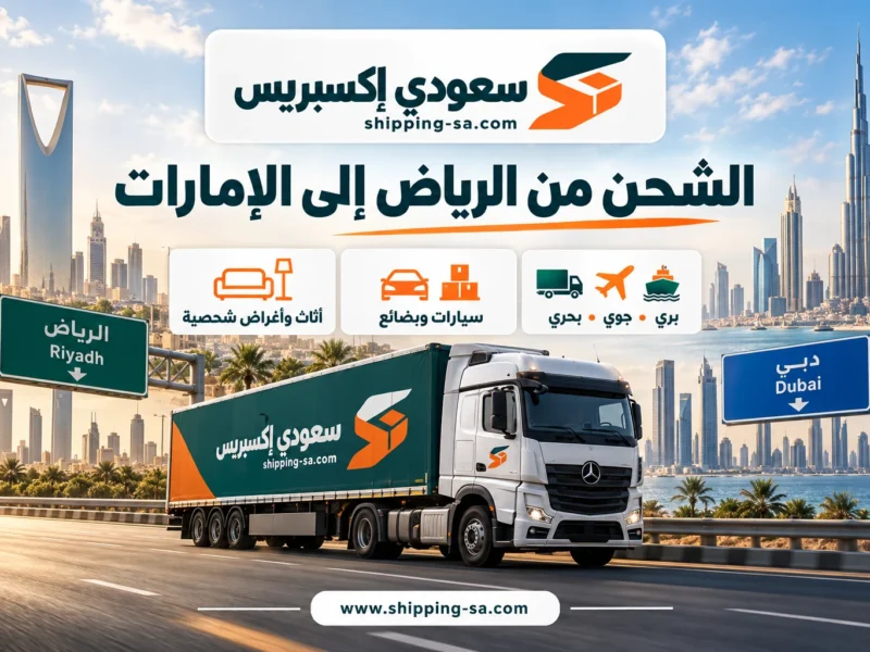 شاحنة سعودي إكسبريس للشحن من الرياض إلى الإمارات بالهوية الخضراء والبرتقالية