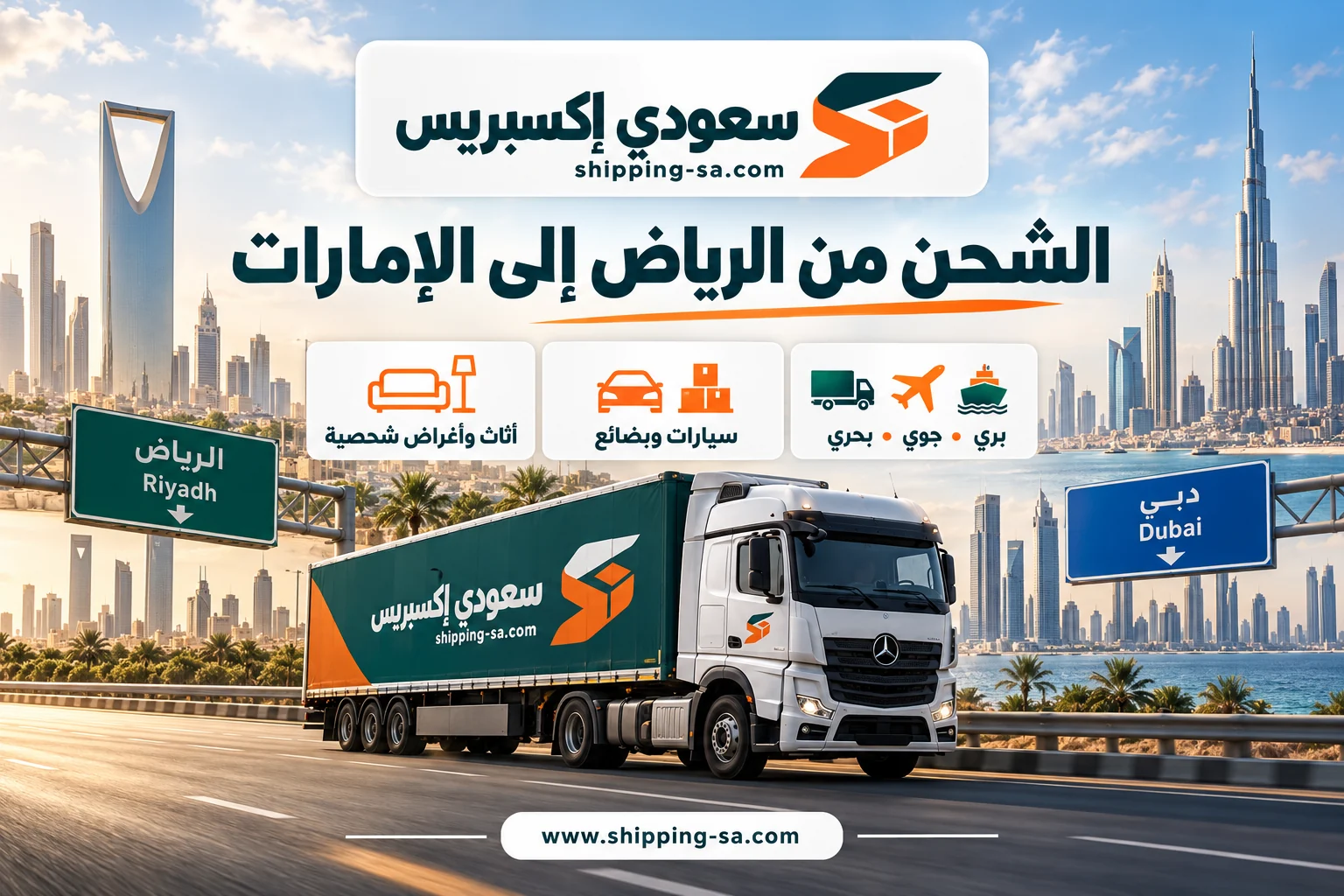 شركة شحن من الرياض إلى الإمارات