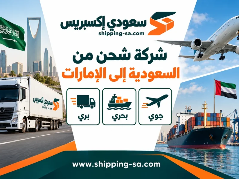 تصميم توضيحي للشحن البري والبحري والجوي من السعودية إلى الإمارات