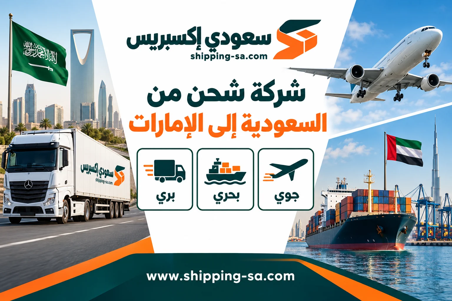 شركة شحن من السعودية إلى الإمارات