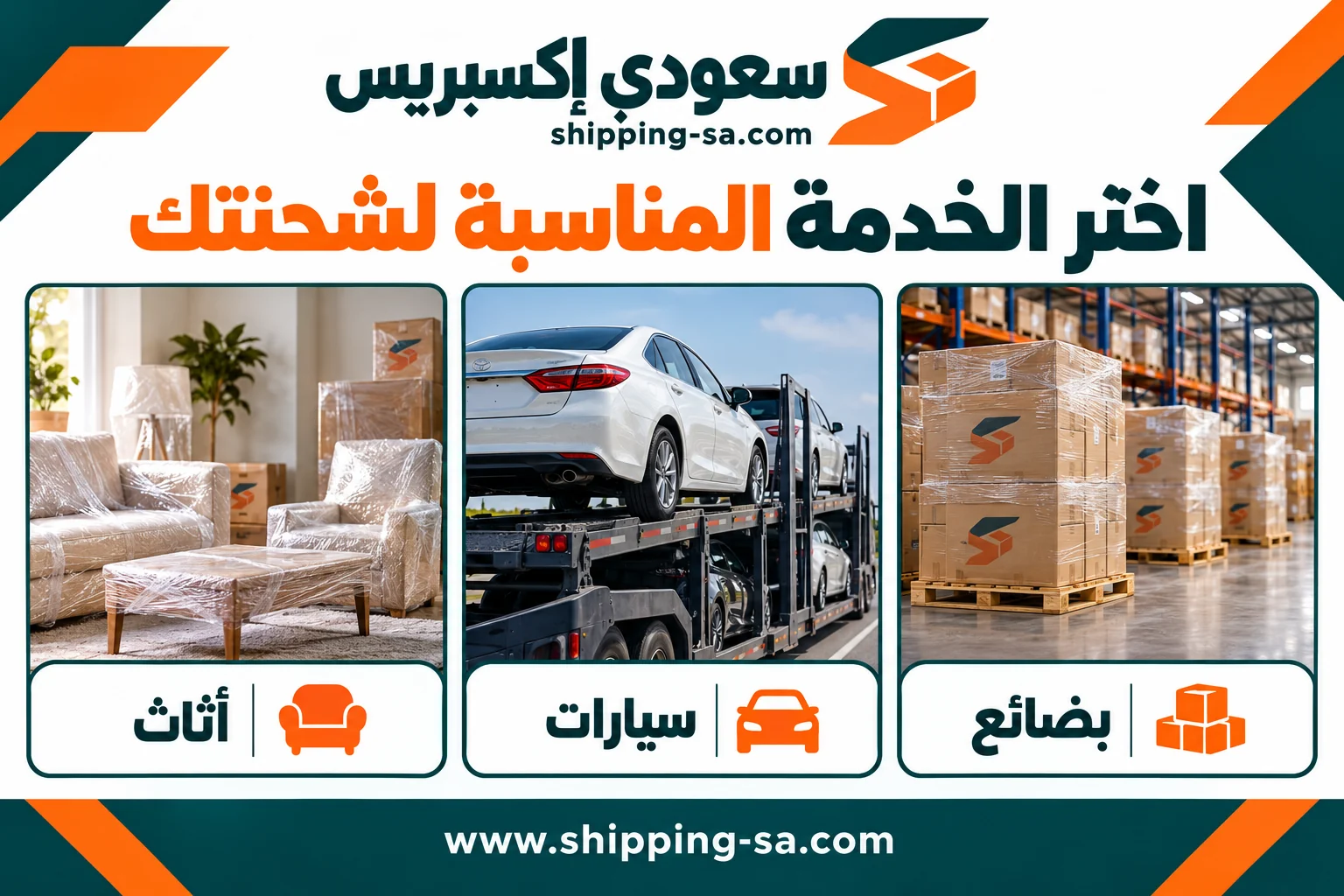 خيارات شحن الأثاث والسيارات والبضائع من السعودية إلى الإمارات