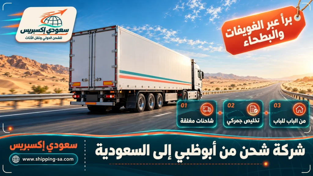 شركة شحن من أبوظبي إلى السعودية