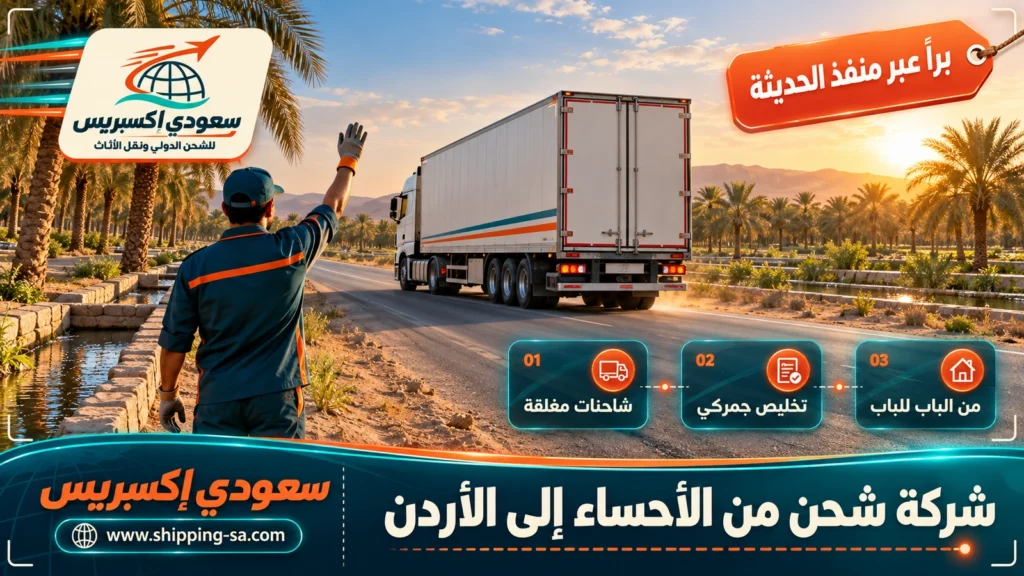 شركة شحن من الأحساء إلى الأردن