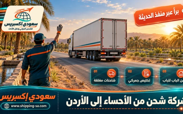 شركة شحن من الأحساء إلى الأردن