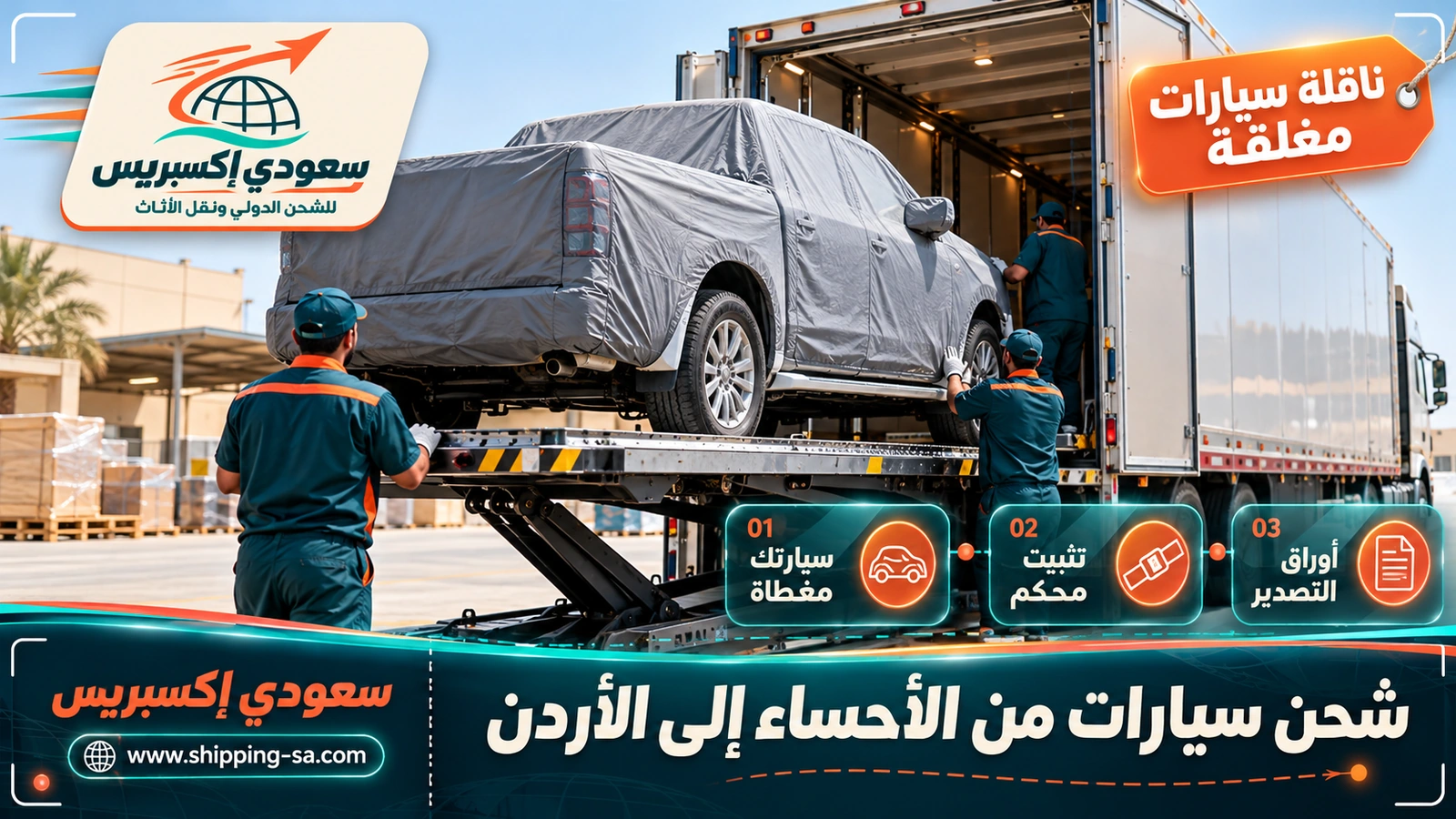 شحن سيارات من الأحساء إلى الأردن