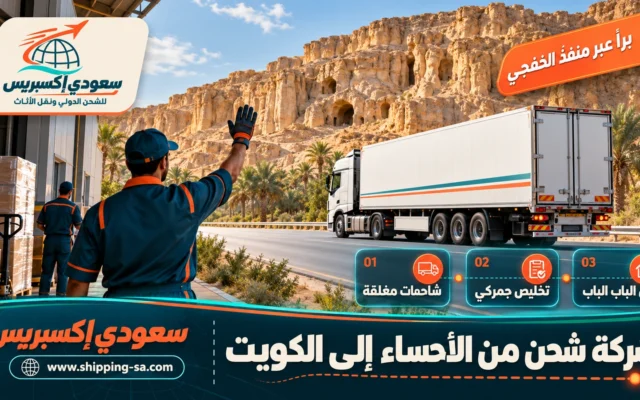 شركة شحن من الأحساء إلى الكويت