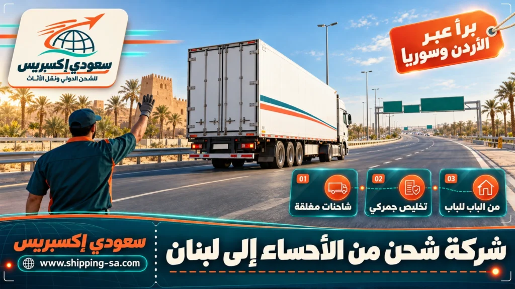 شركة شحن من الأحساء إلى لبنان