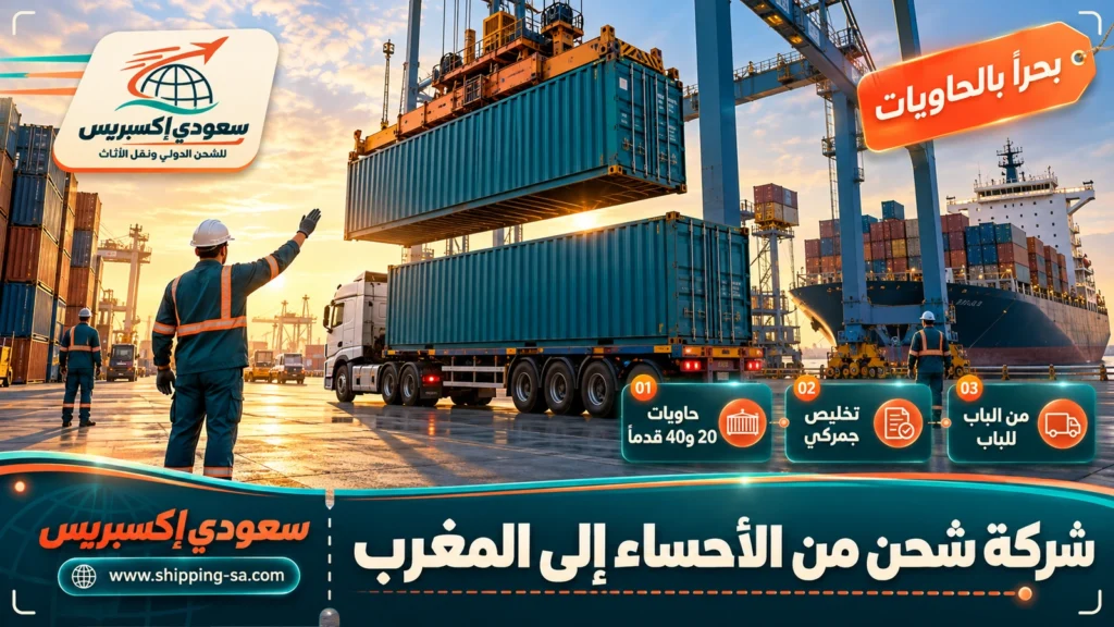 شركة شحن من الأحساء إلى المغرب