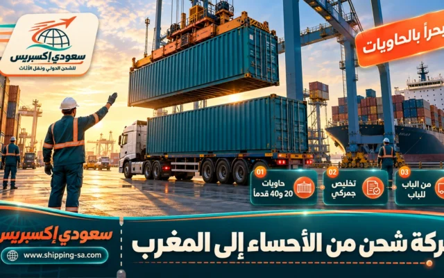 شركة شحن من الأحساء إلى المغرب