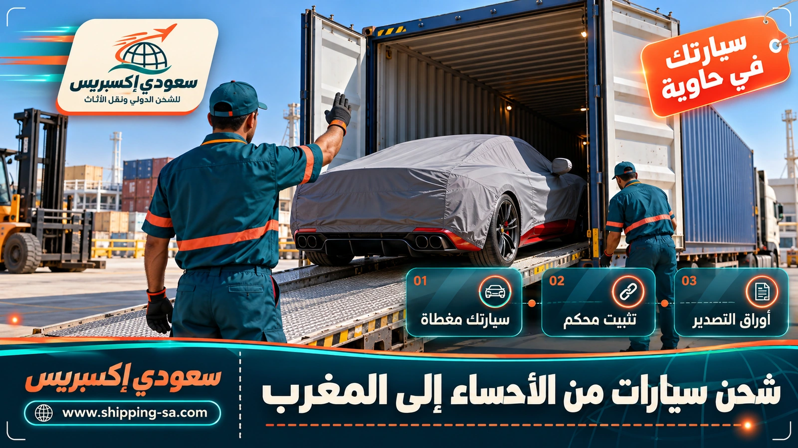 شحن سيارات من الأحساء إلى المغرب