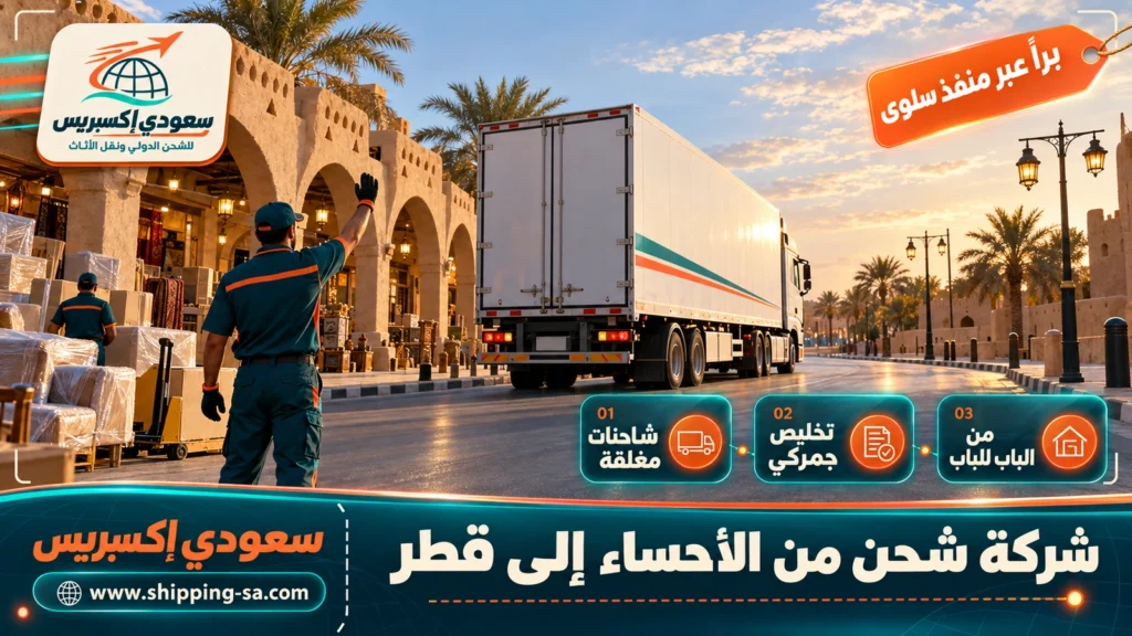 شركة شحن من الأحساء إلى قطر