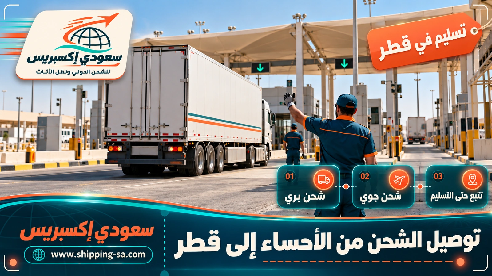 توصيل الشحن من الأحساء إلى قطر