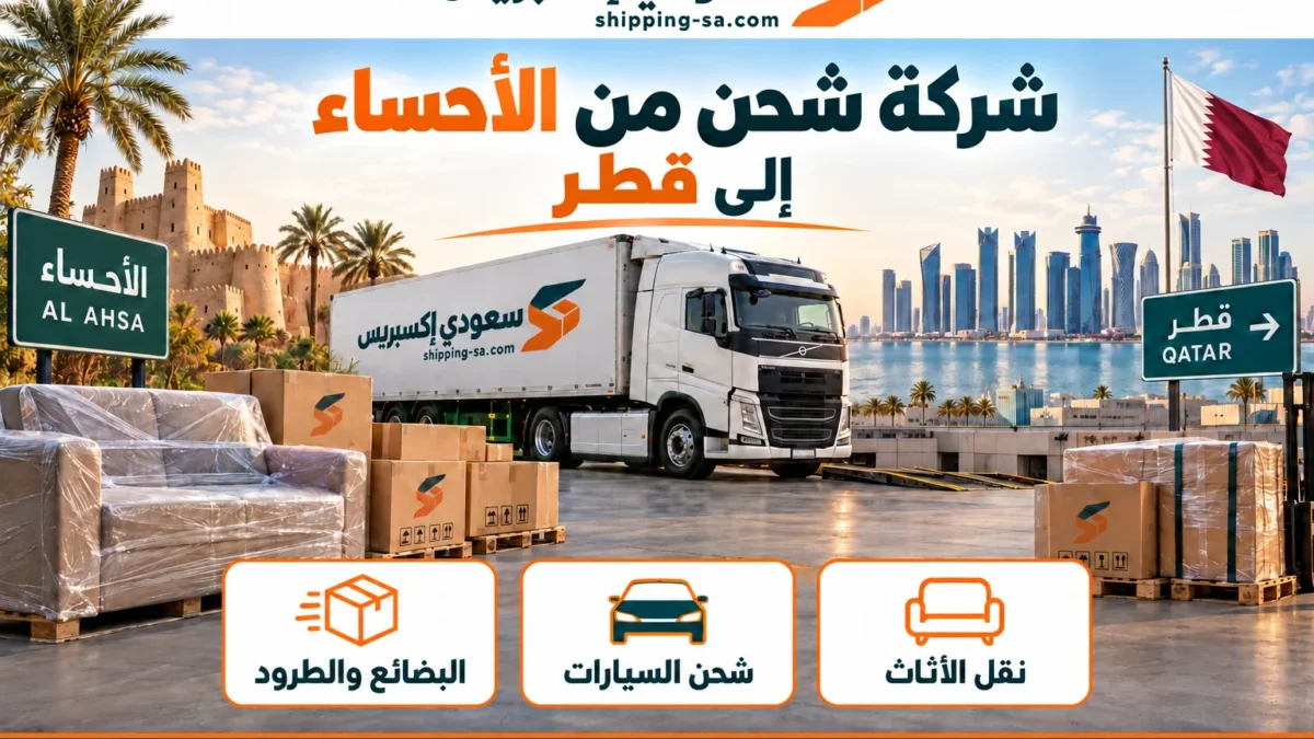 شركة شحن من الأحساء إلى قطر من الجرد إلى الاستلام