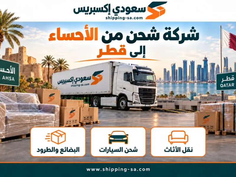 شركة شحن من الأحساء إلى قطر — نقل الأثاث والبضائع والطرود