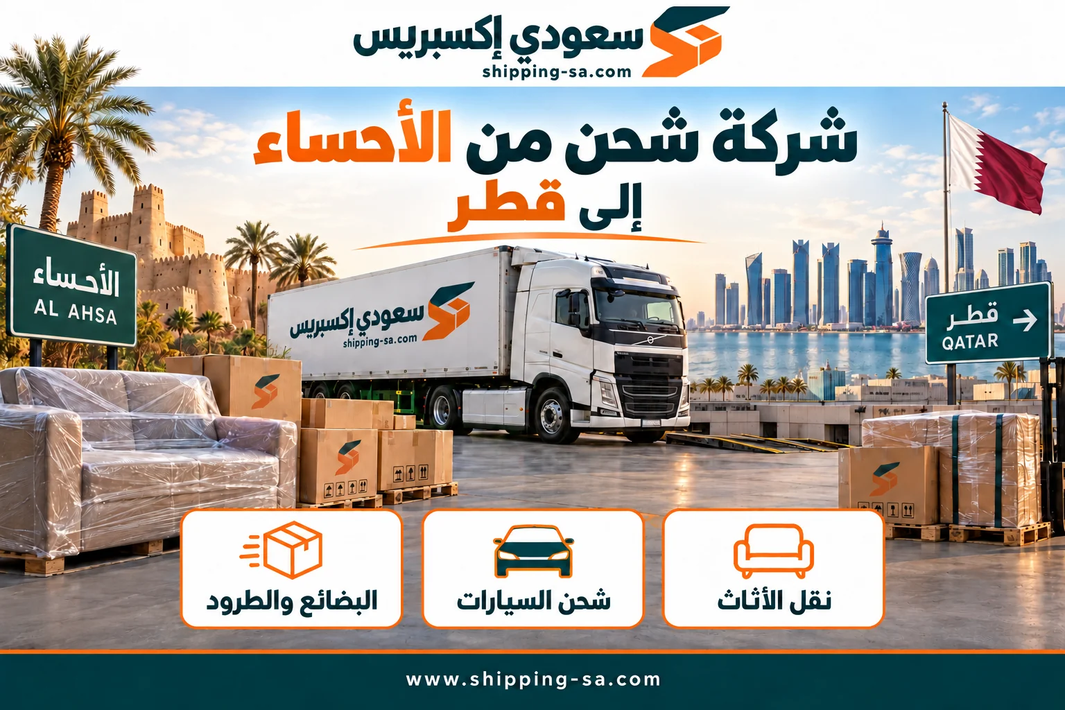شركة شحن من الأحساء إلى قطر