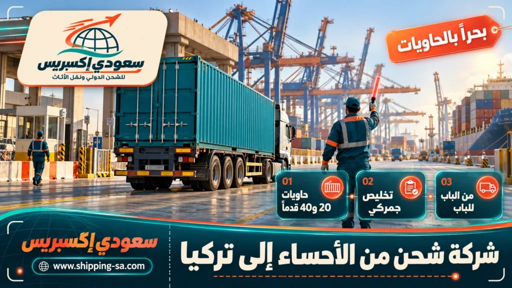 شركة شحن من الأحساء إلى تركيا