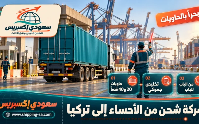 شركة شحن من الأحساء إلى تركيا