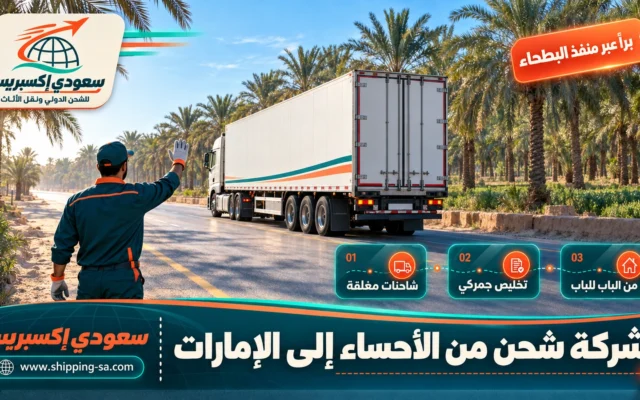 شركة شحن من الأحساء إلى الإمارات