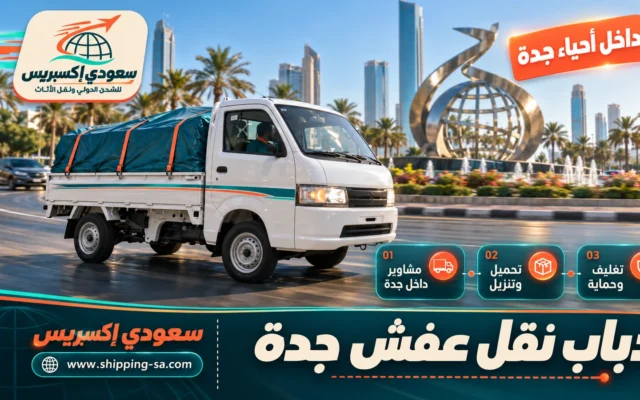دباب نقل عفش جدة