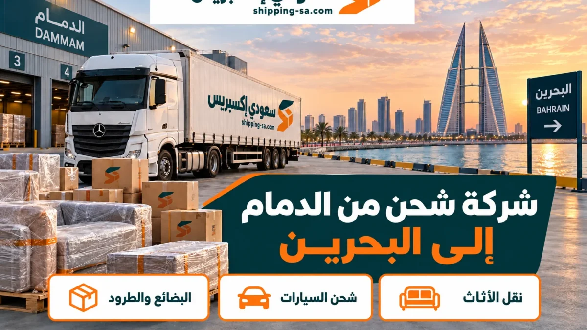 شركة شحن من الدمام إلى البحرين نقل الأثاث عبر الجسر