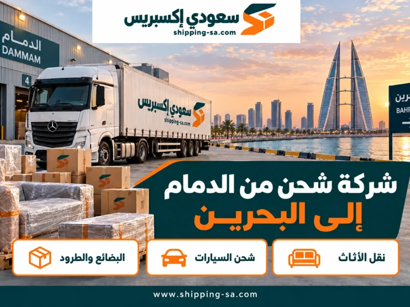 شركة شحن من الدمام إلى البحرين — نقل الأثاث والبضائع والطرود