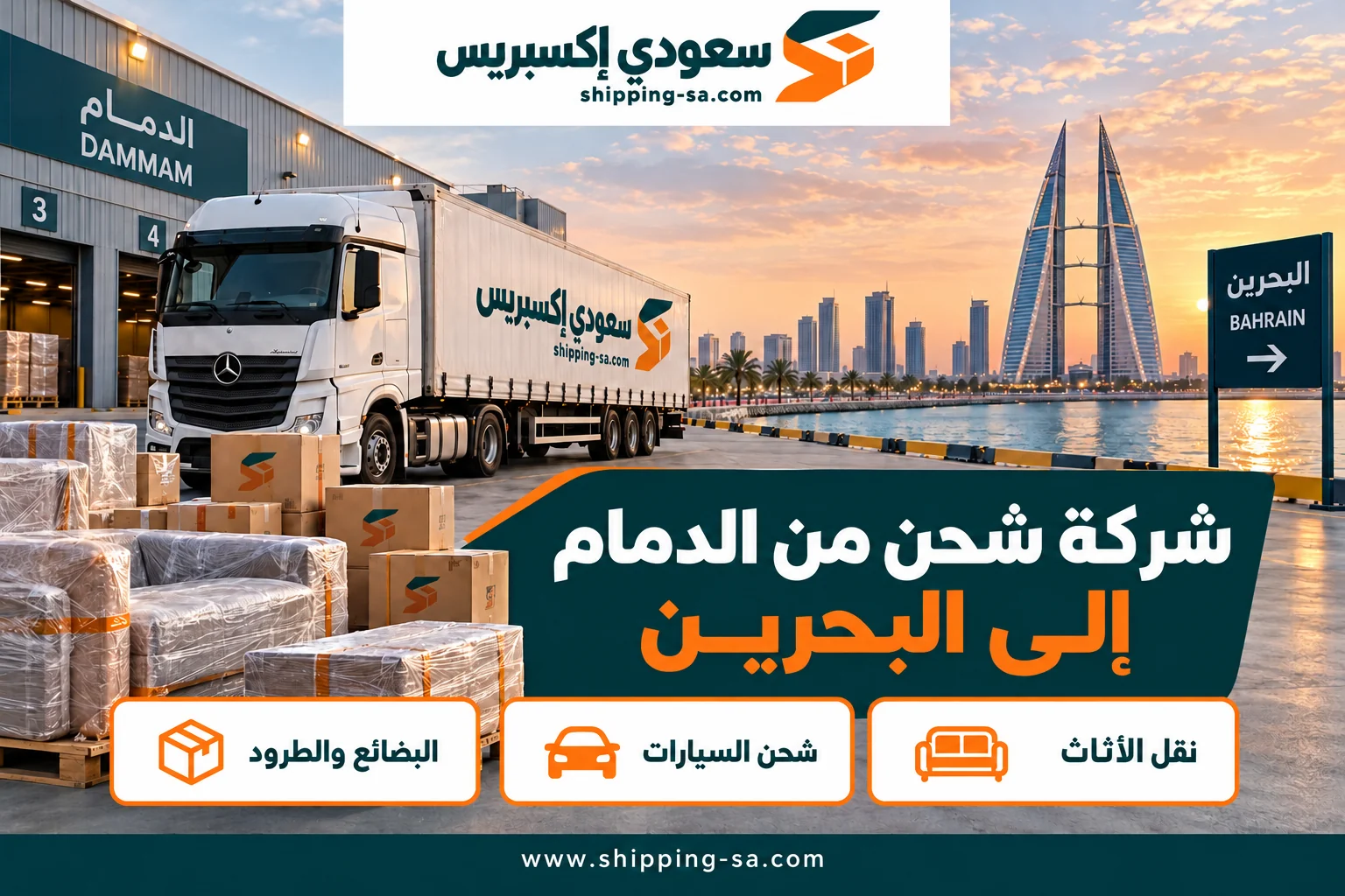 شركة شحن من الدمام إلى البحرين