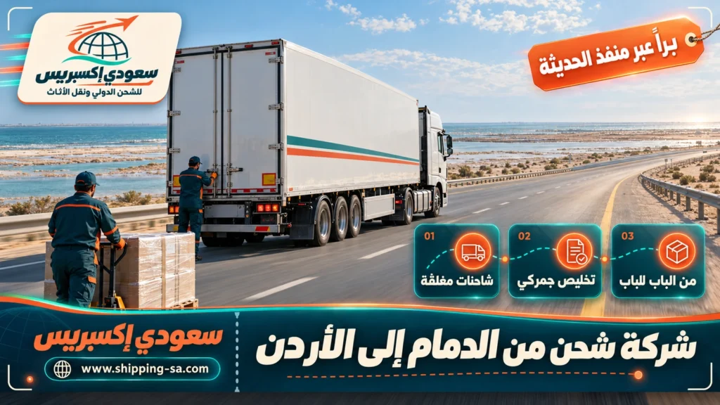 شركة شحن من الدمام إلى الأردن
