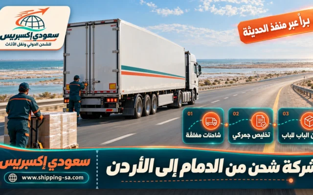شركة شحن من الدمام إلى الأردن