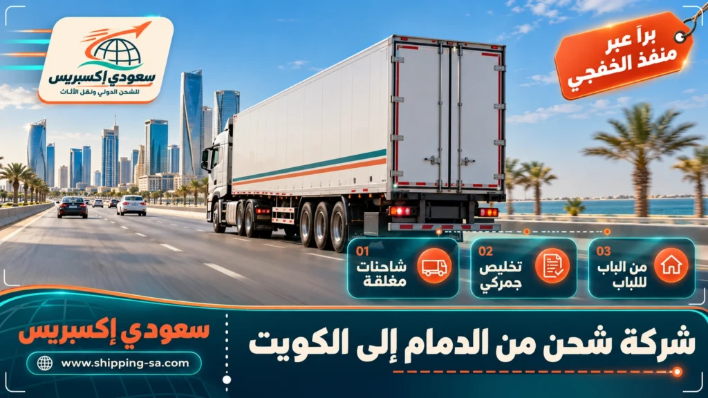 شركة شحن من الدمام إلى الكويت