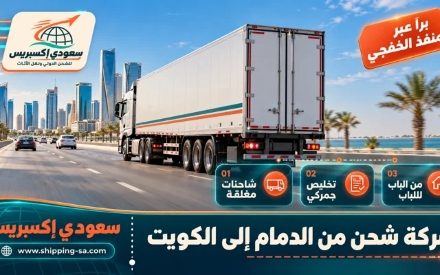 شركة شحن من الدمام إلى الكويت