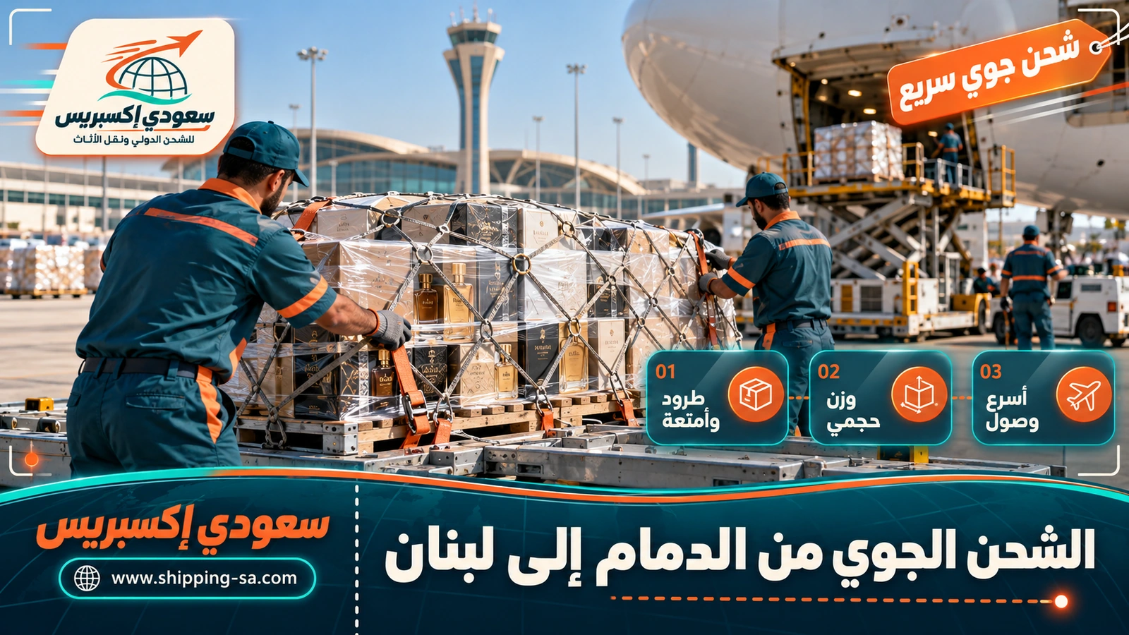 الشحن الجوي من الدمام إلى لبنان