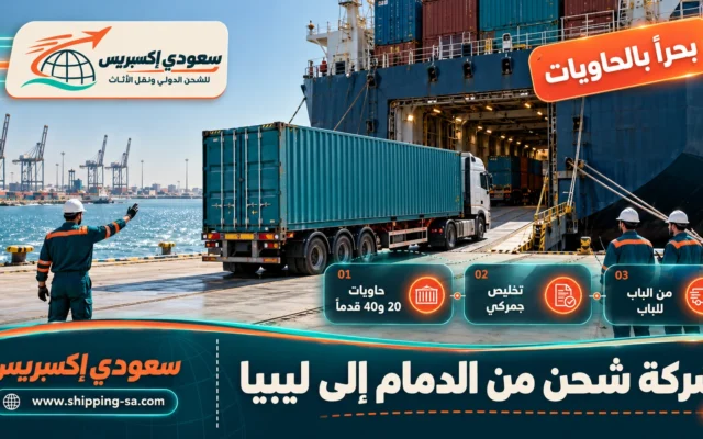 شركة شحن من الدمام إلى ليبيا